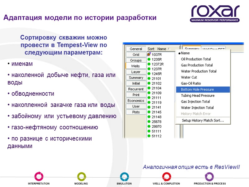 Сортировку скважин можно провести в Tempest-View по следующим параметрам:   именам  